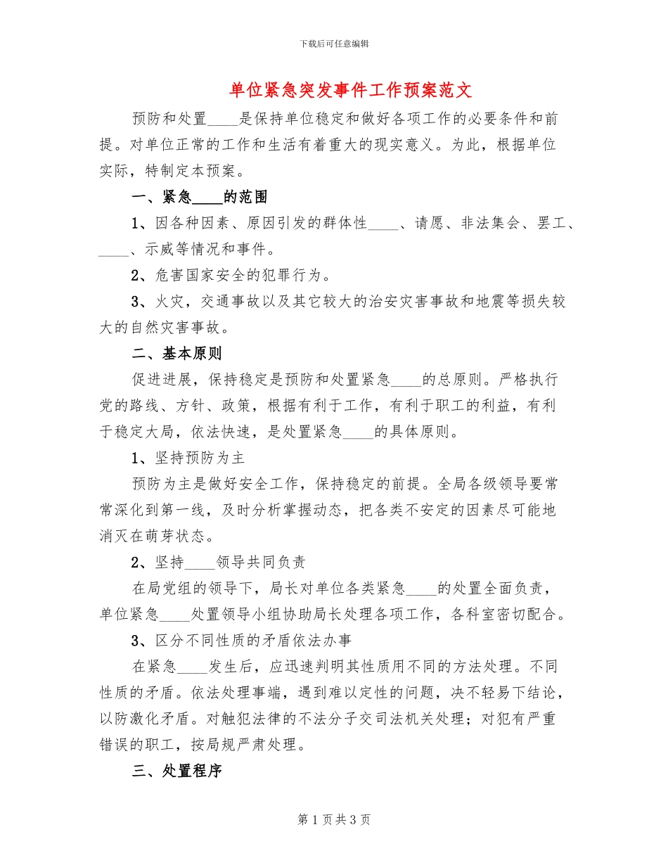 单位紧急突发事件工作预案范文_第1页