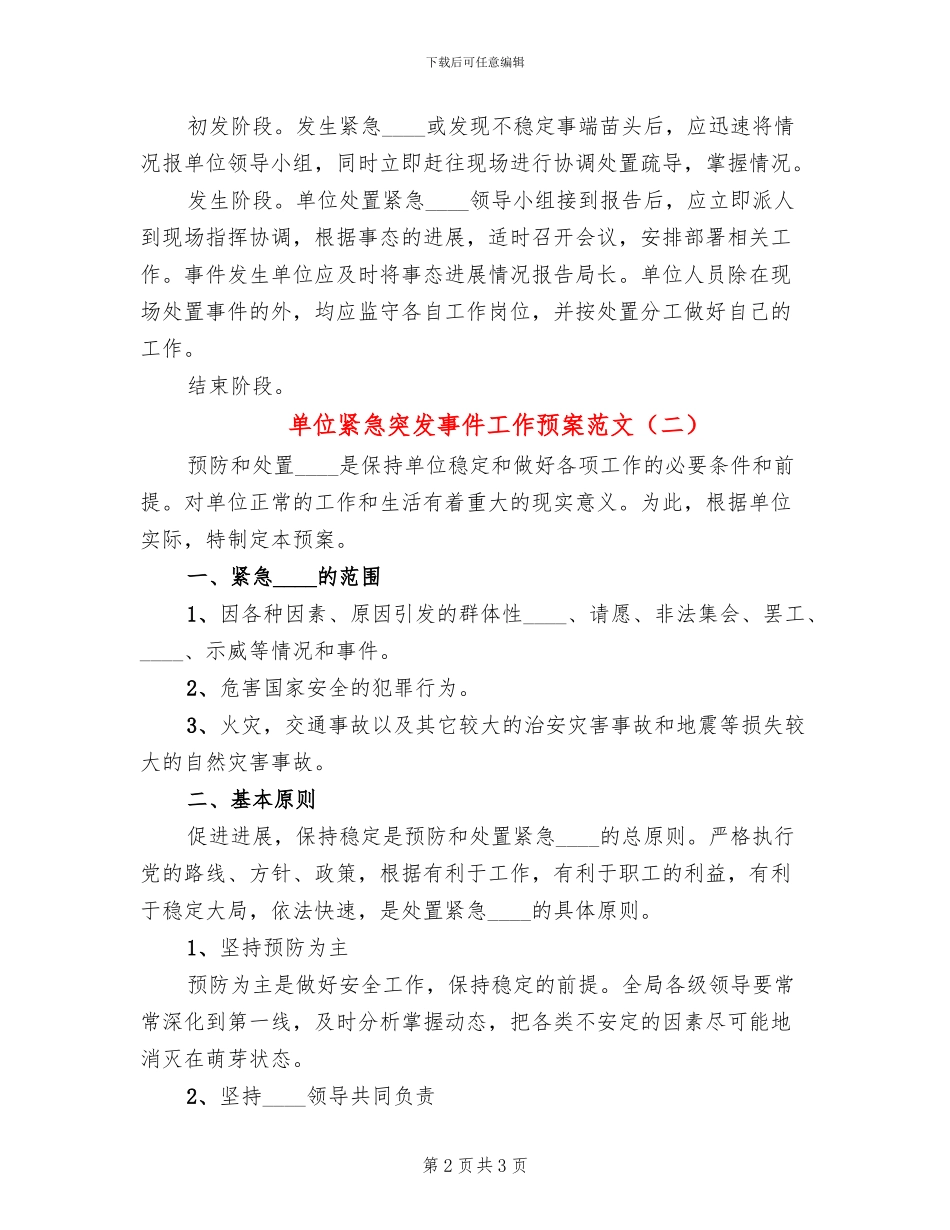 单位紧急突发事件工作预案范文_第2页