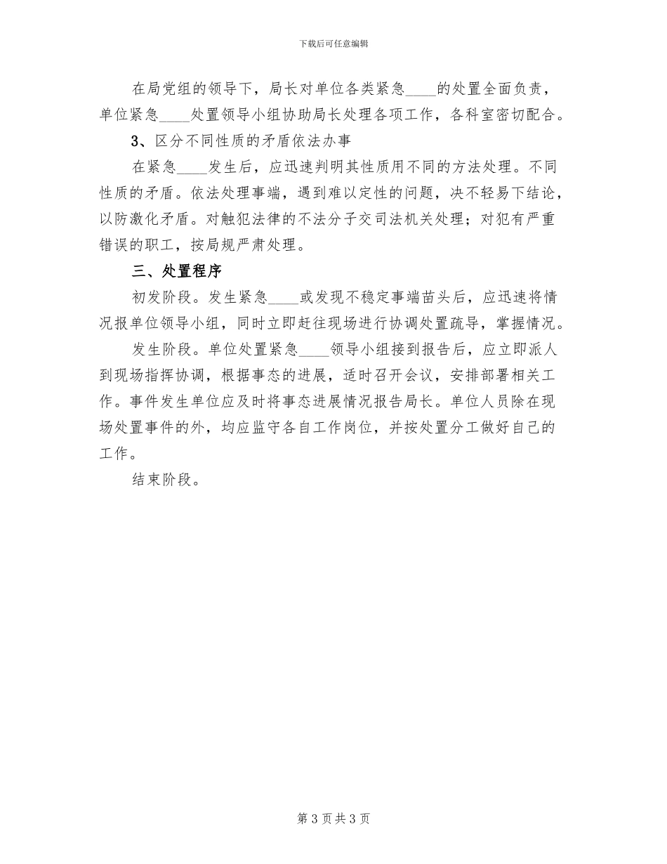 单位紧急突发事件工作预案范文_第3页