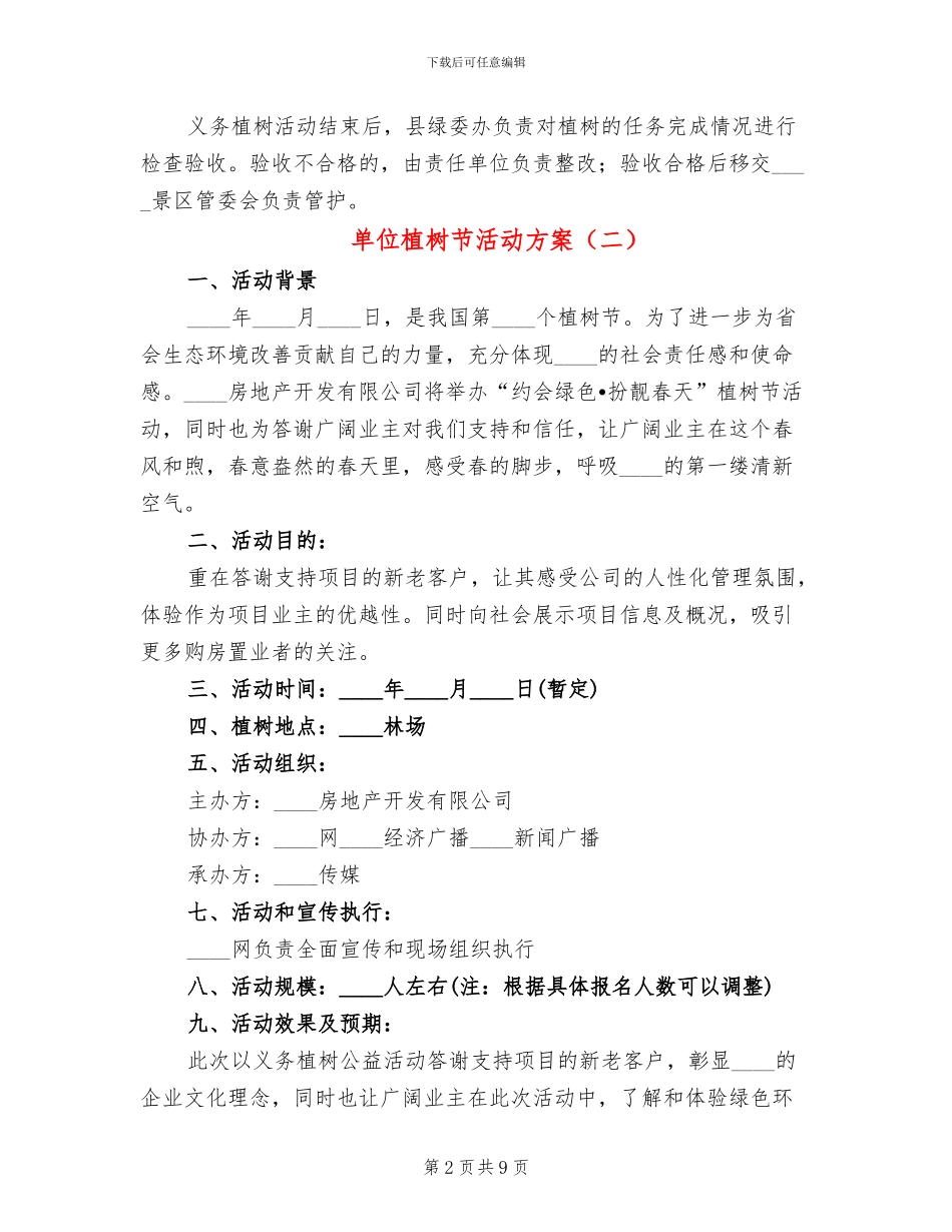 单位植树节活动方案_第2页