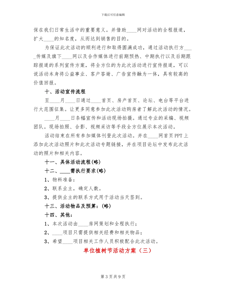 单位植树节活动方案_第3页