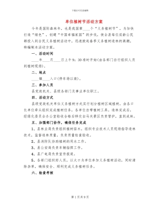 单位植树节活动方案