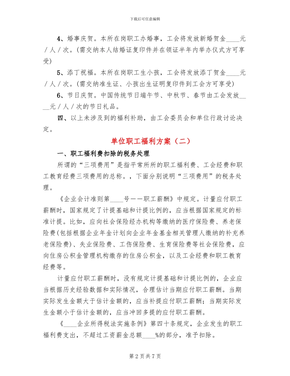 单位职工福利方案_第2页
