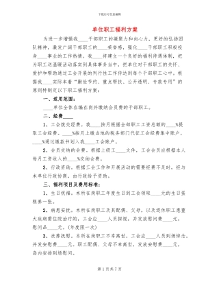 单位职工福利方案