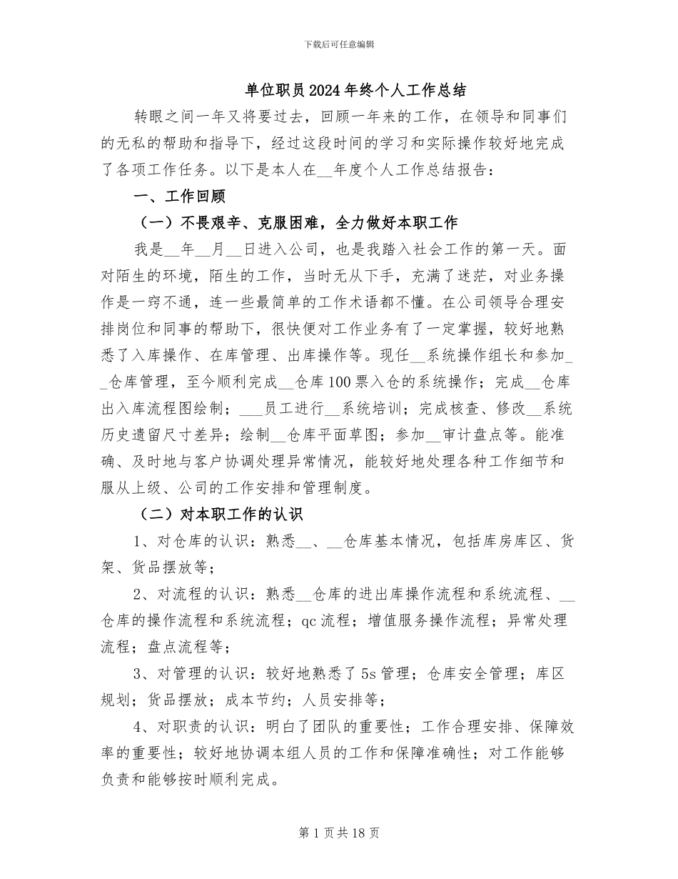 单位职员2024年终个人工作总结_第1页