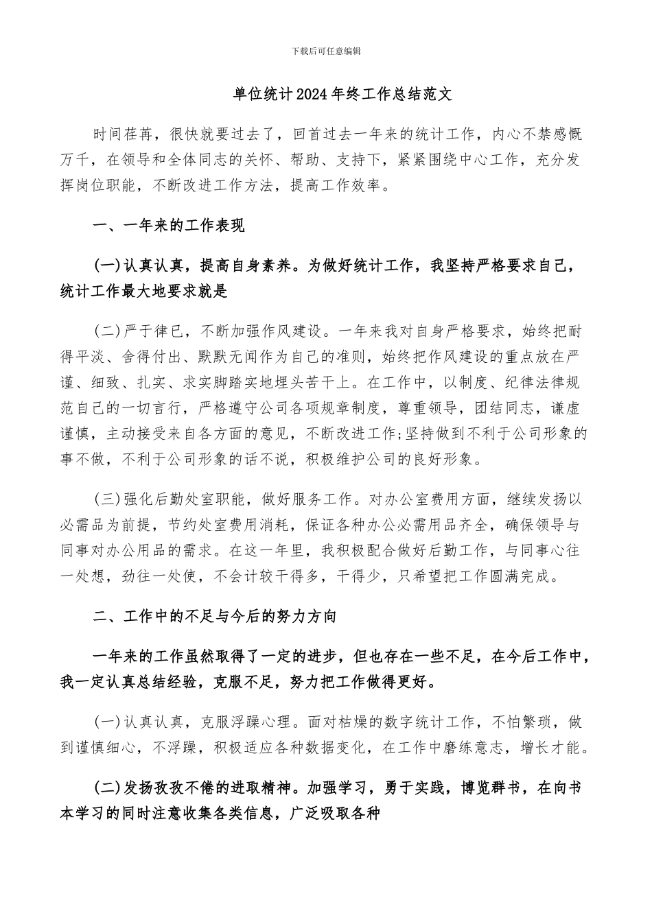 单位统计2024年终工作总结范文_第1页