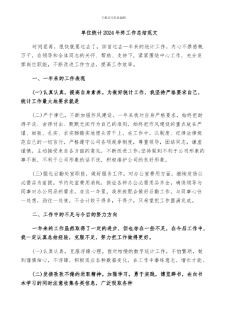 单位统计2024年终工作总结范文