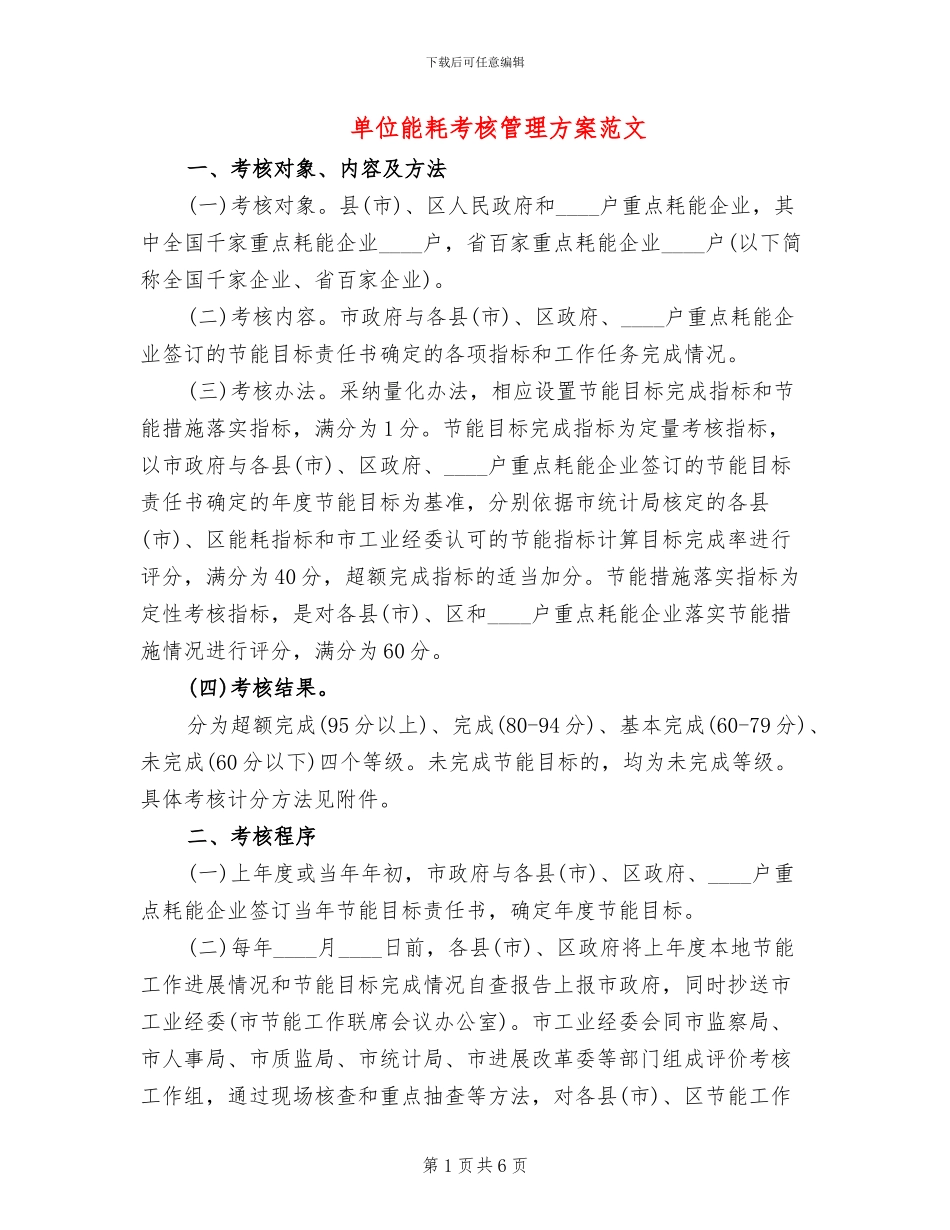 单位能耗考核管理方案范文_第1页
