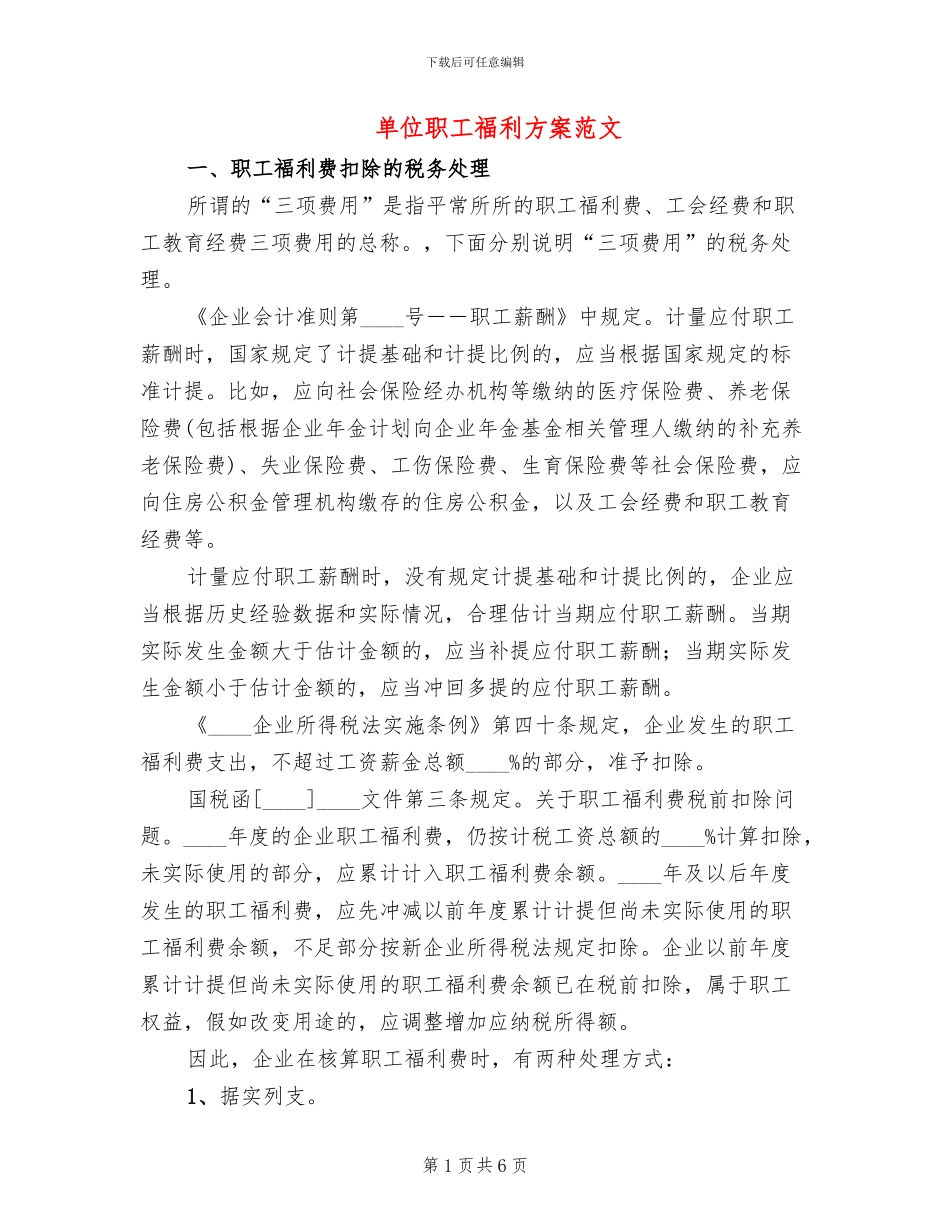 单位职工福利方案范文(2篇)_第1页