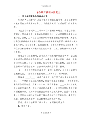 单位职工福利方案范文(2篇)