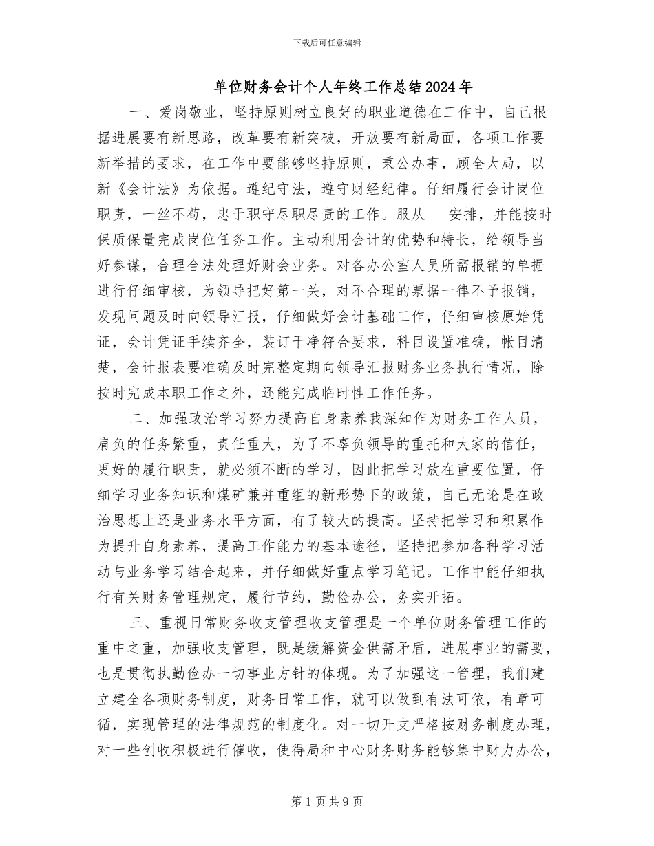 单位财务会计个人年终工作总结2024年_第1页