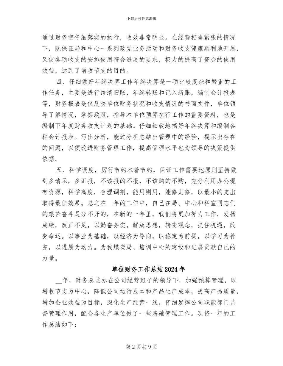 单位财务会计个人年终工作总结2024年_第2页