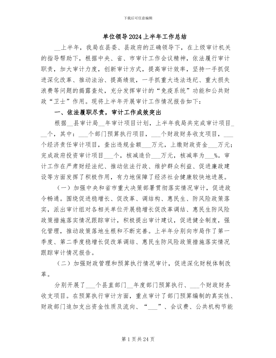 单位领导2024上半年工作总结_第1页