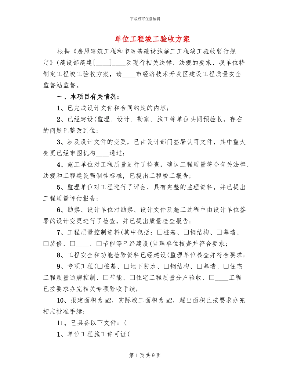 单位工程竣工验收方案_第1页