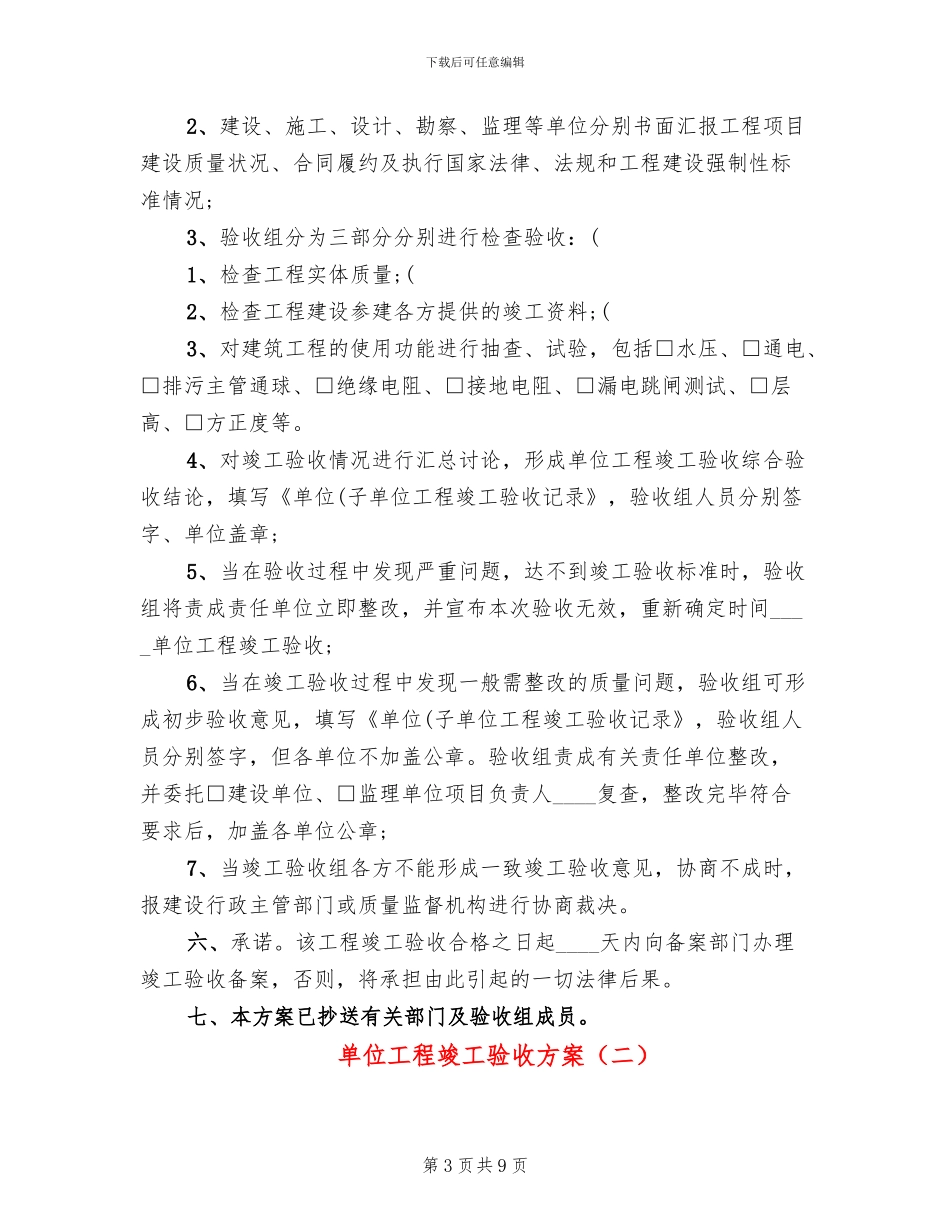 单位工程竣工验收方案_第3页