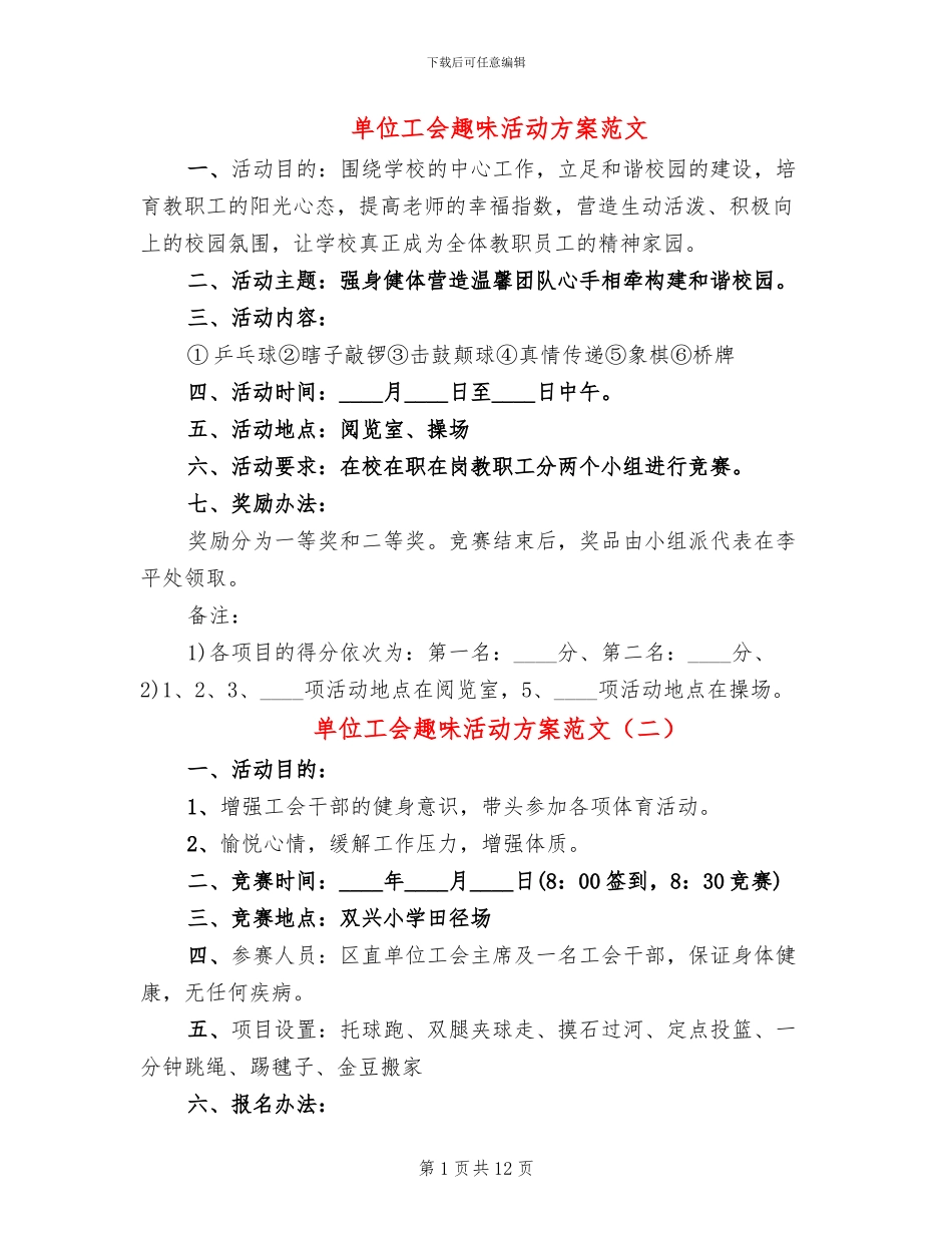 单位工会趣味活动方案范文_第1页