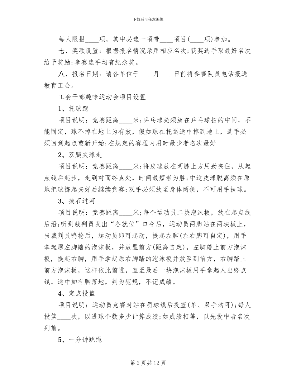 单位工会趣味活动方案范文_第2页