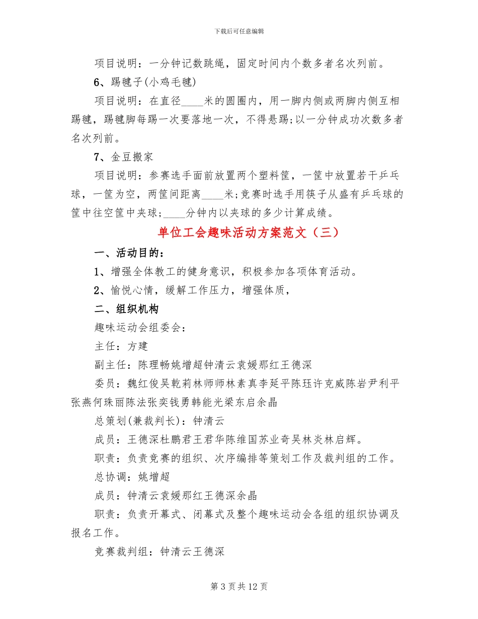 单位工会趣味活动方案范文_第3页