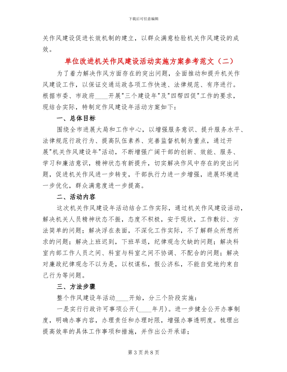 单位改进机关作风建设活动实施方案参考范文(3篇)_第3页