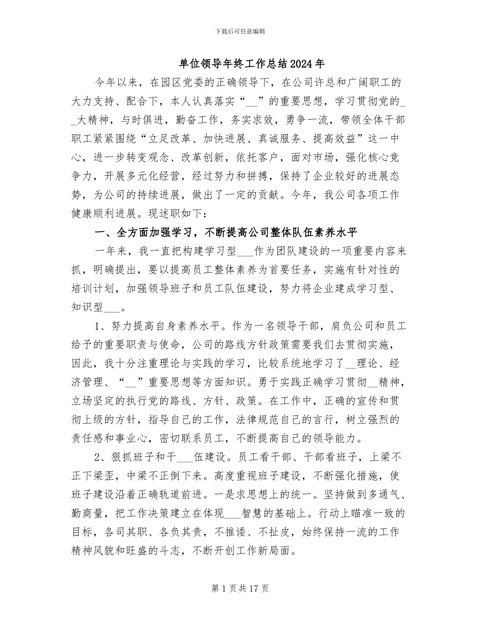 单位领导年终工作总结2024年_第1页