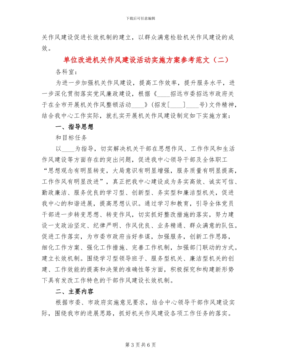 单位改进机关作风建设活动实施方案参考范文(2篇)_第3页