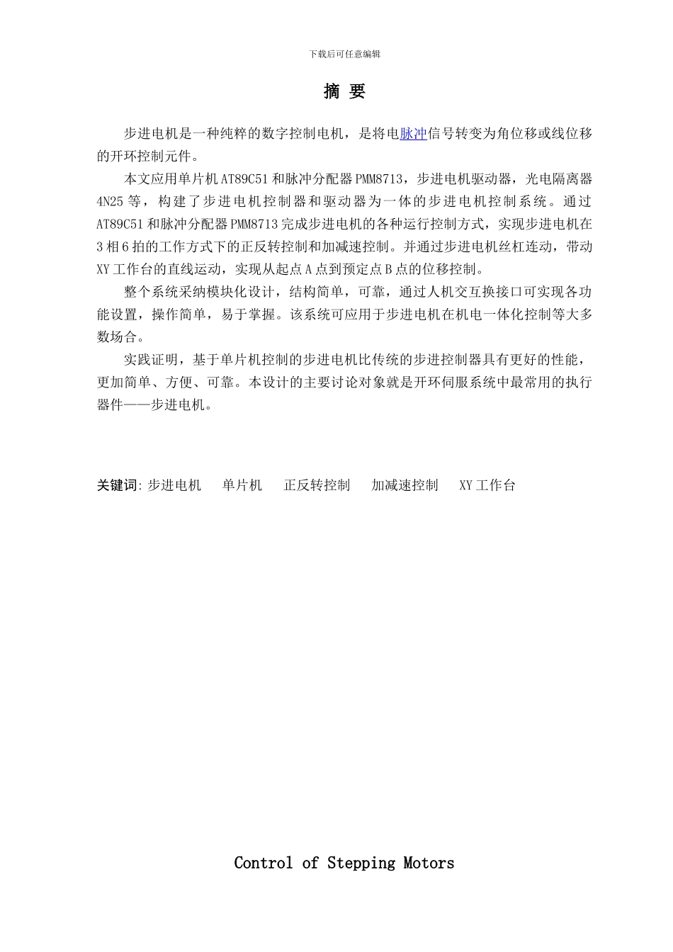 单片机的步进电机_第1页