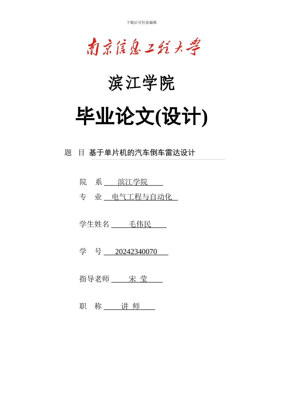 单片机的汽车倒车雷达设计_第1页