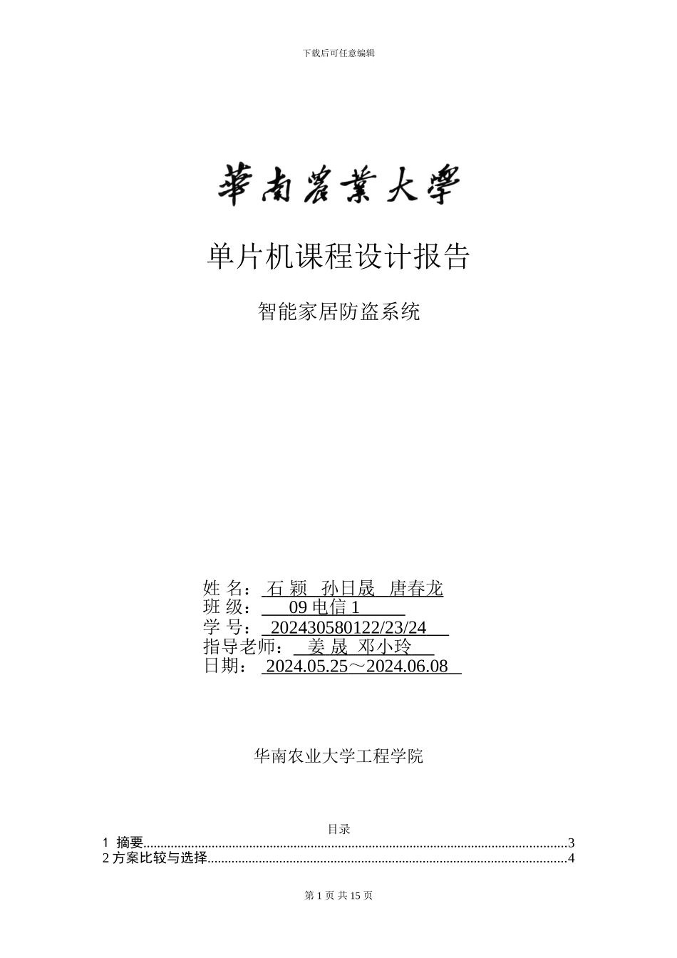 单片机课程设计报告·智能家居安全系统_第1页