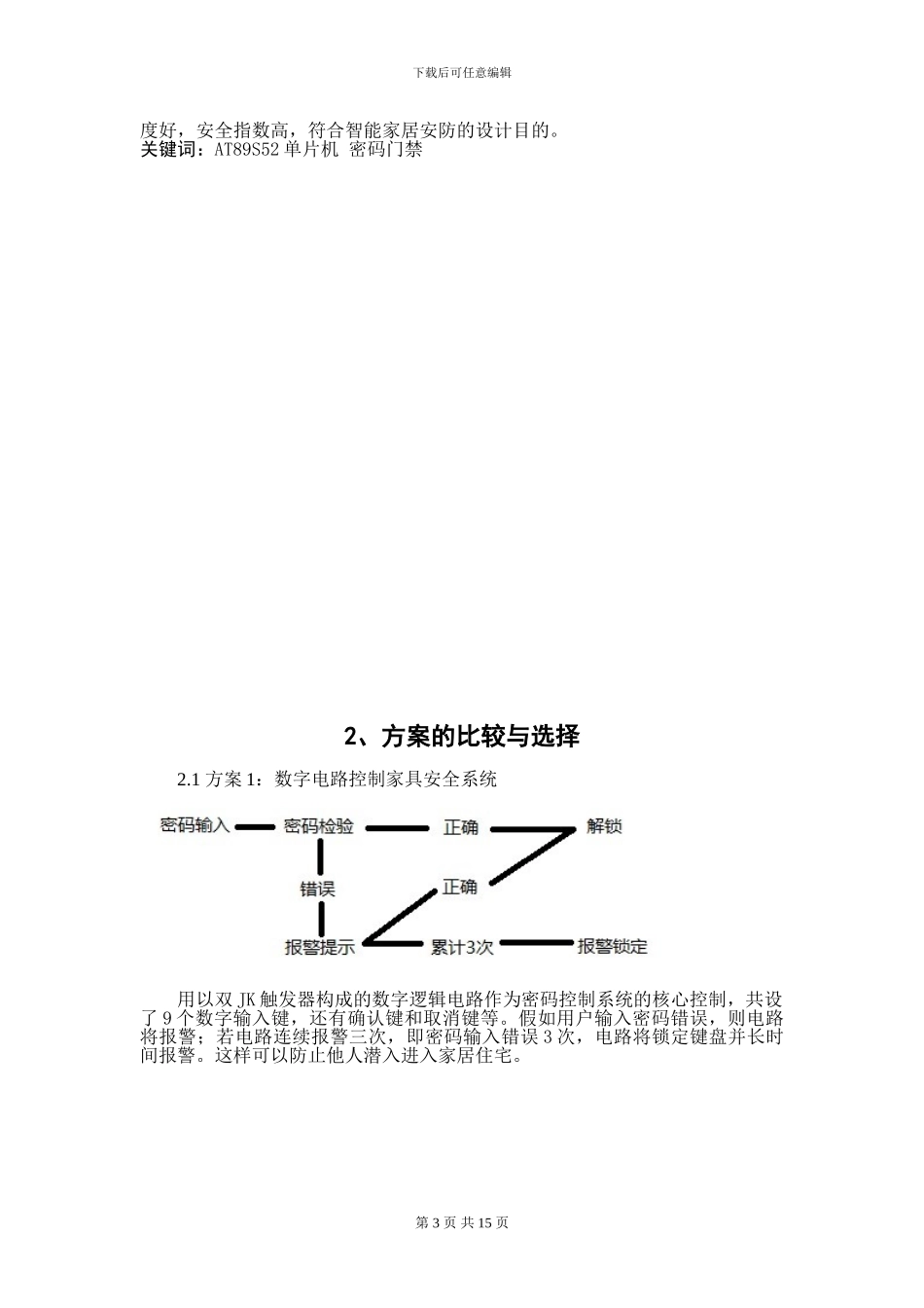 单片机课程设计报告·智能家居安全系统_第3页