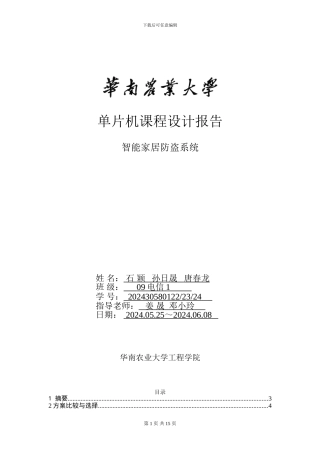 单片机课程设计报告·智能家居安全系统