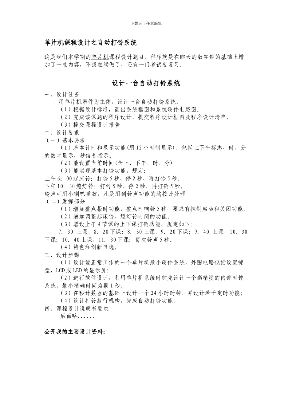 单片机课程设计之自动打铃系统_第1页