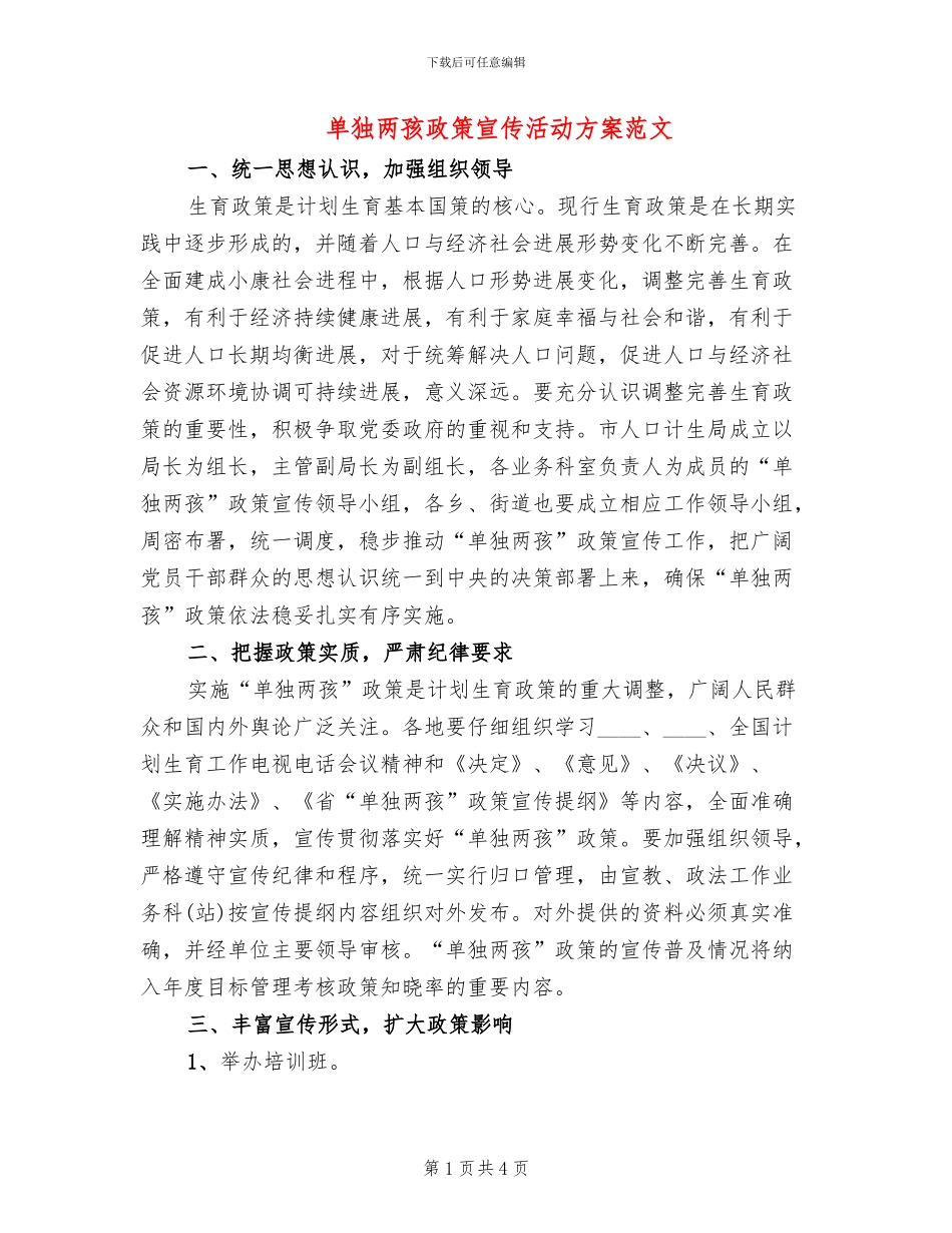 单独两孩政策宣传活动方案范文_第1页