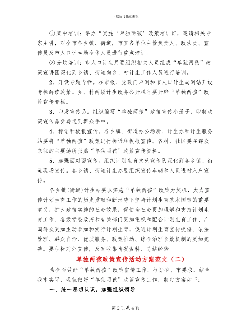 单独两孩政策宣传活动方案范文_第2页