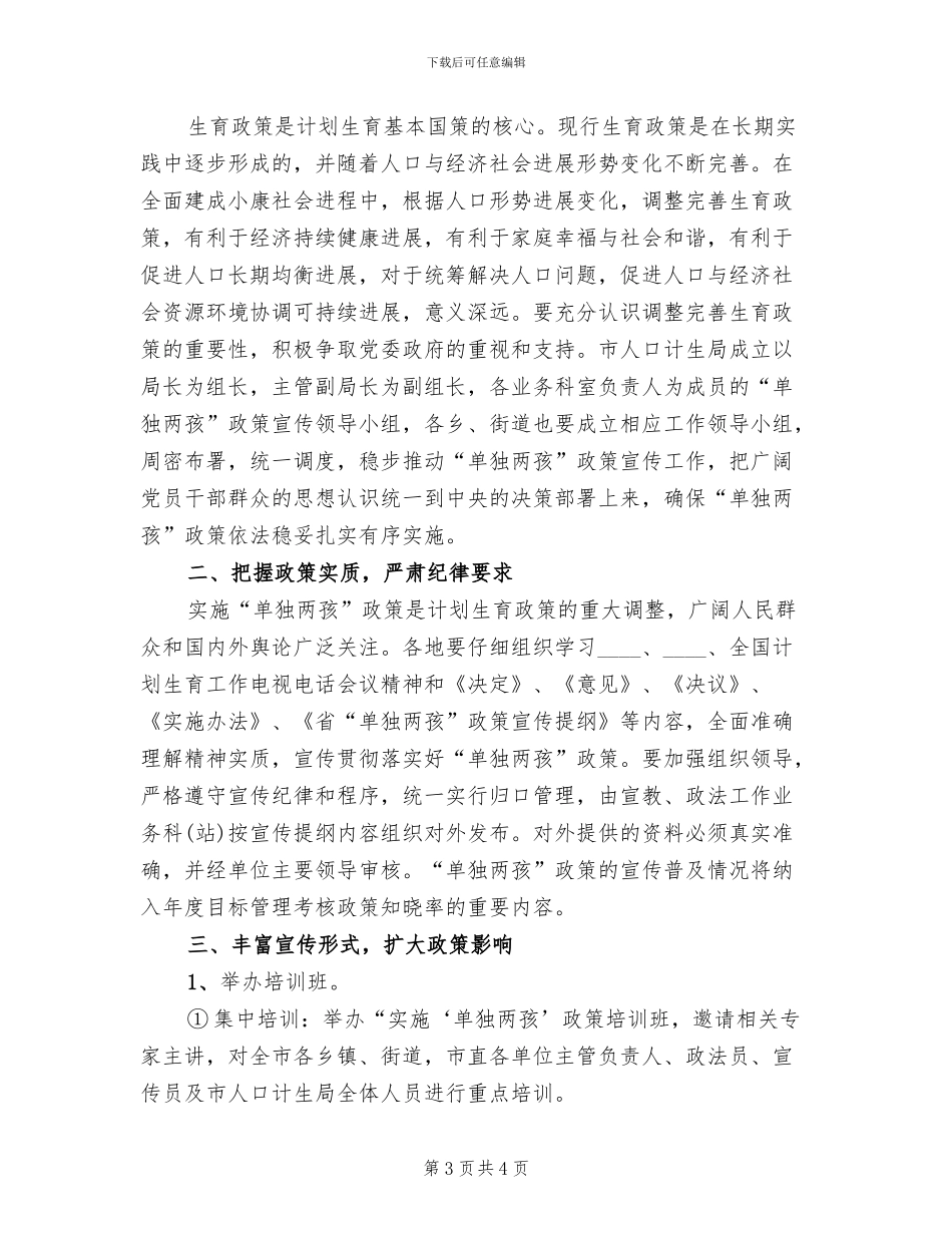 单独两孩政策宣传活动方案范文_第3页