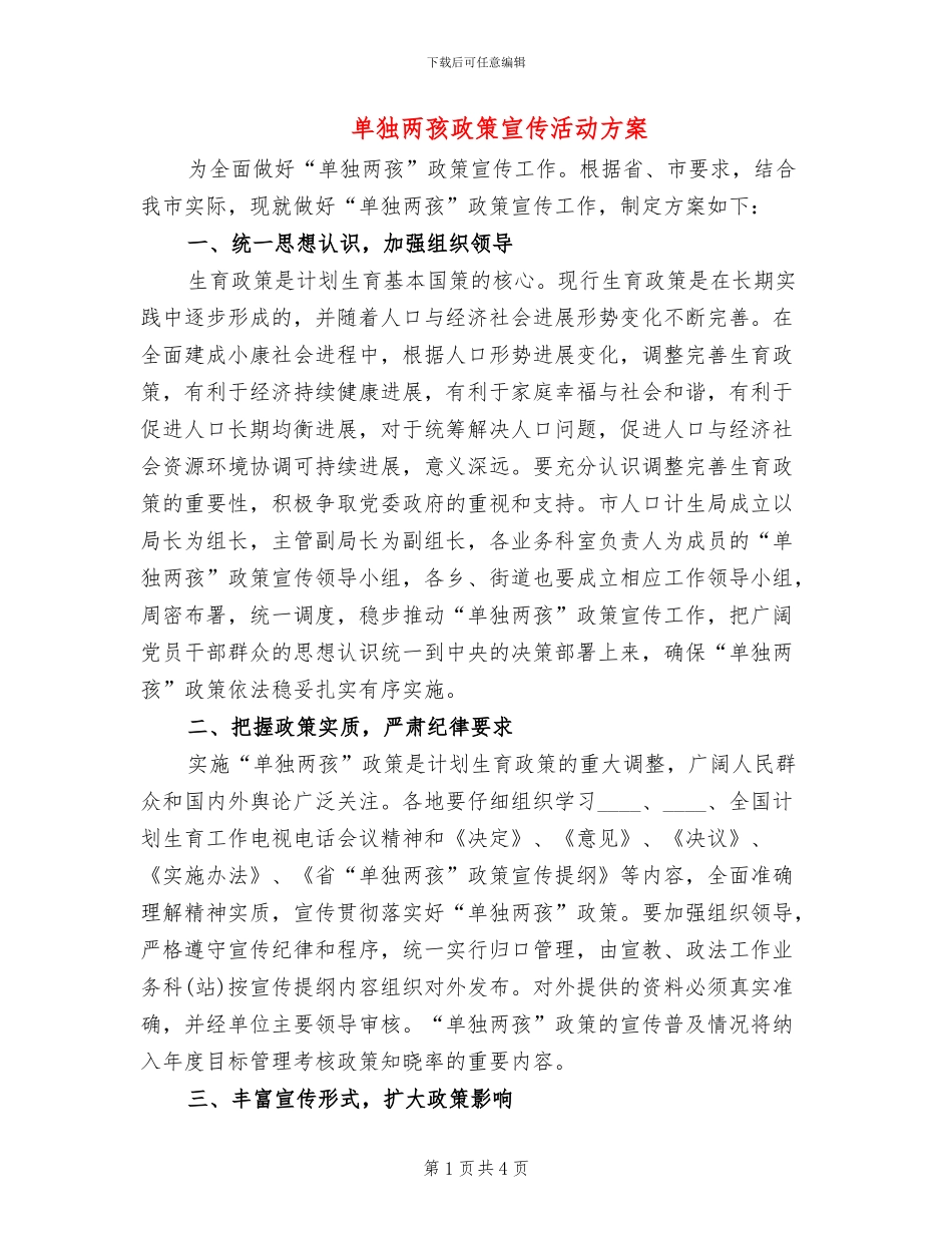 单独两孩政策宣传活动方案_第1页