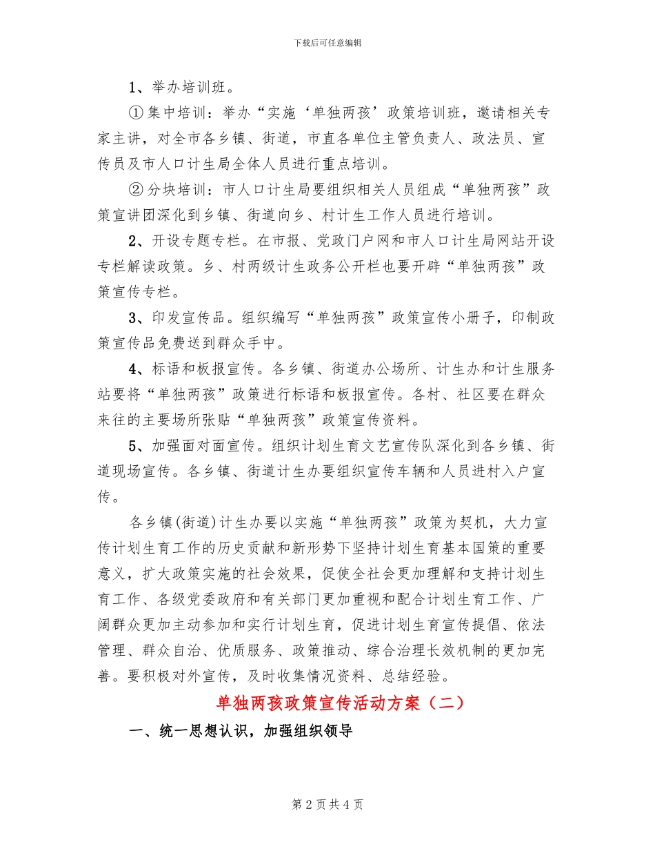 单独两孩政策宣传活动方案_第2页