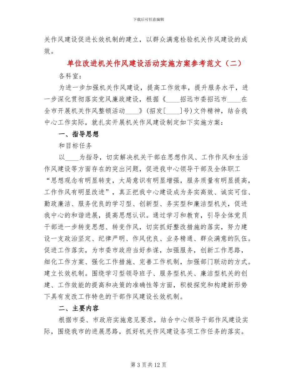 单位改进机关作风建设活动实施方案参考范文_第3页