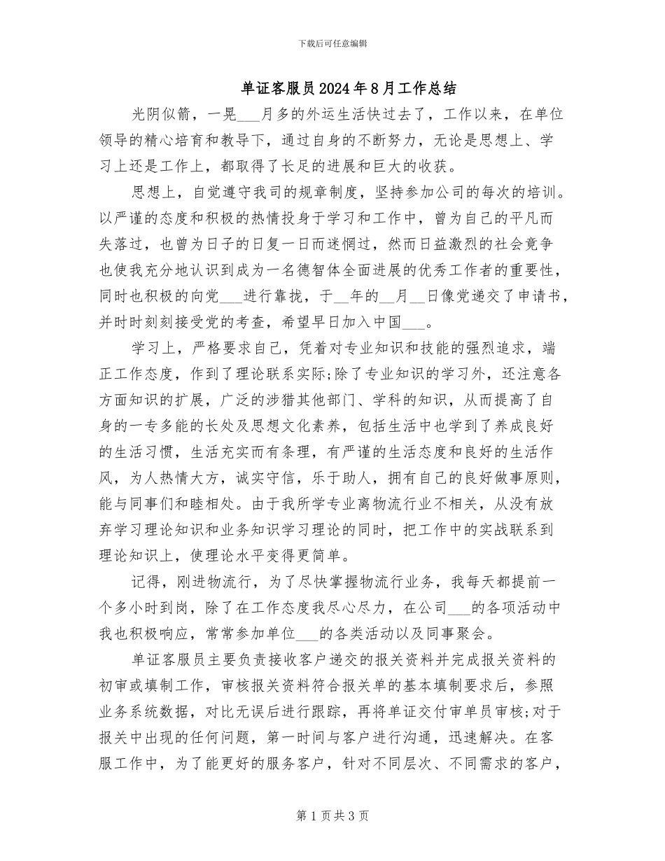 单证客服员2024年8月工作总结_第1页