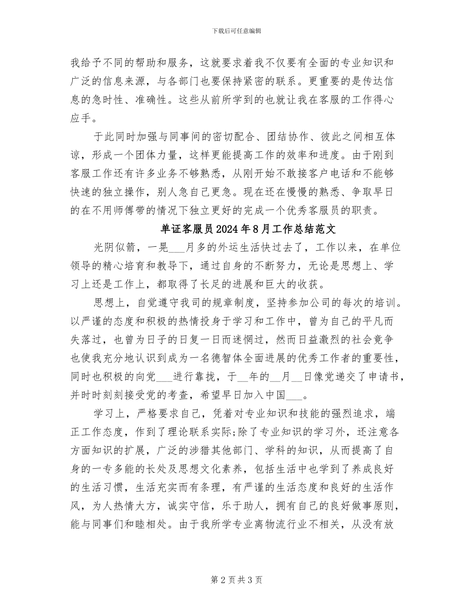 单证客服员2024年8月工作总结_第2页