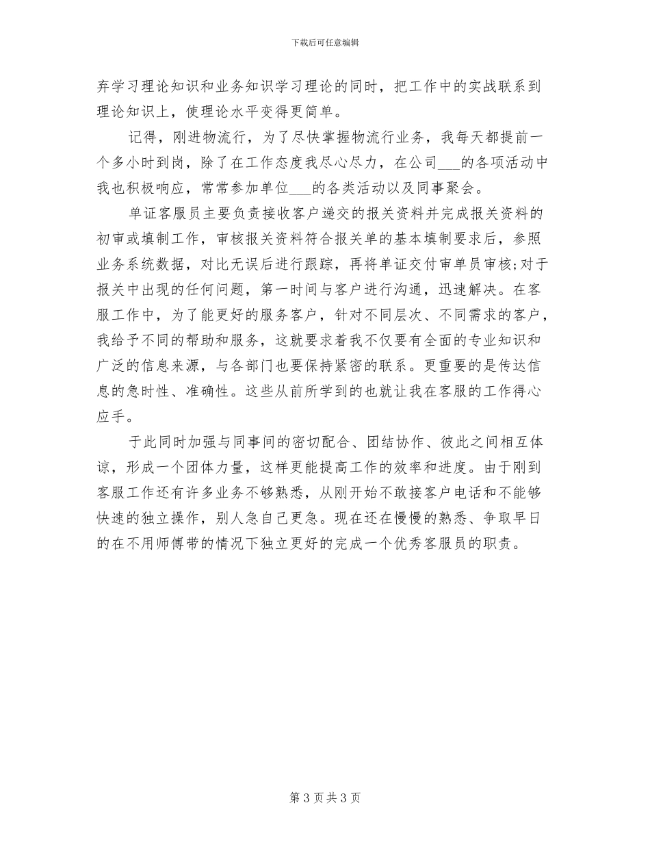 单证客服员2024年8月工作总结_第3页