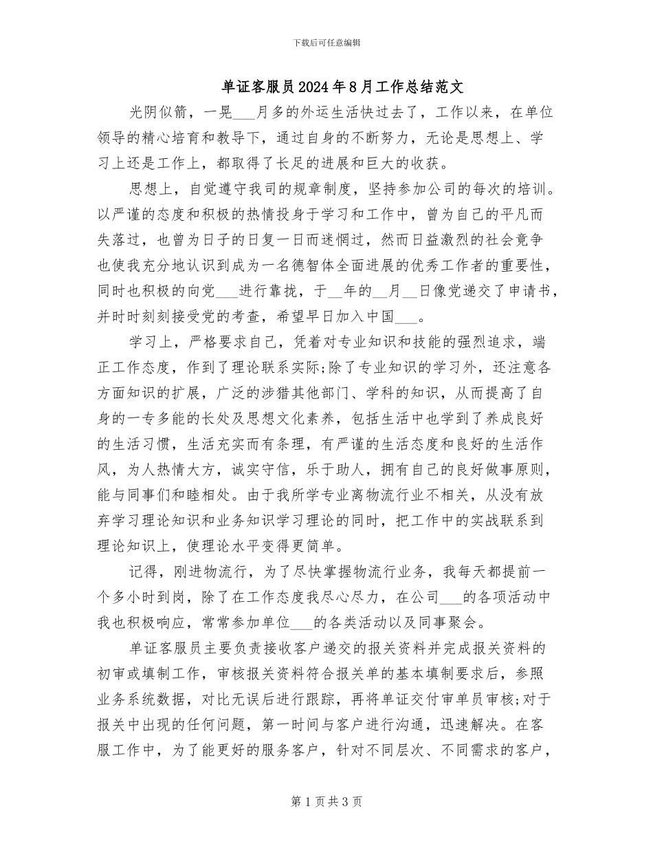 单证客服员2024年8月工作总结范文_第1页