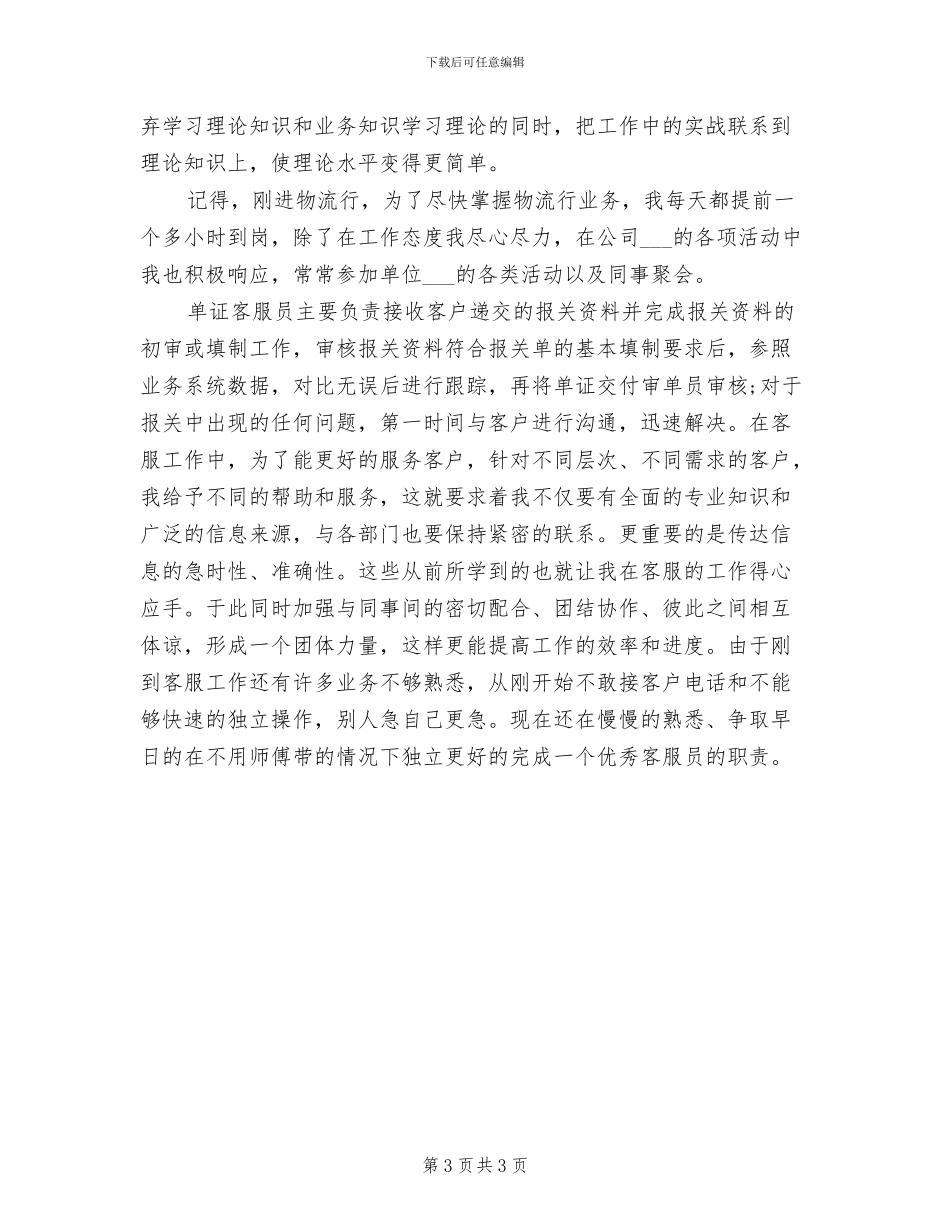 单证客服员2024年8月工作总结范文_第3页