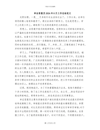 单证客服员2024年8月工作总结范文