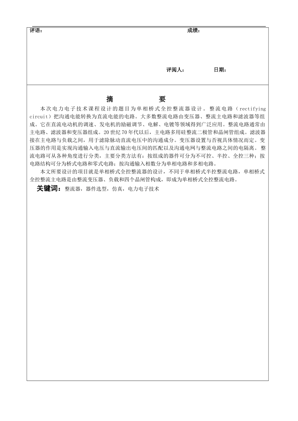 单相全控桥式整流仿真报告_第1页