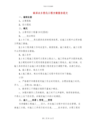 南岸水乡亮化工程方案报告范文