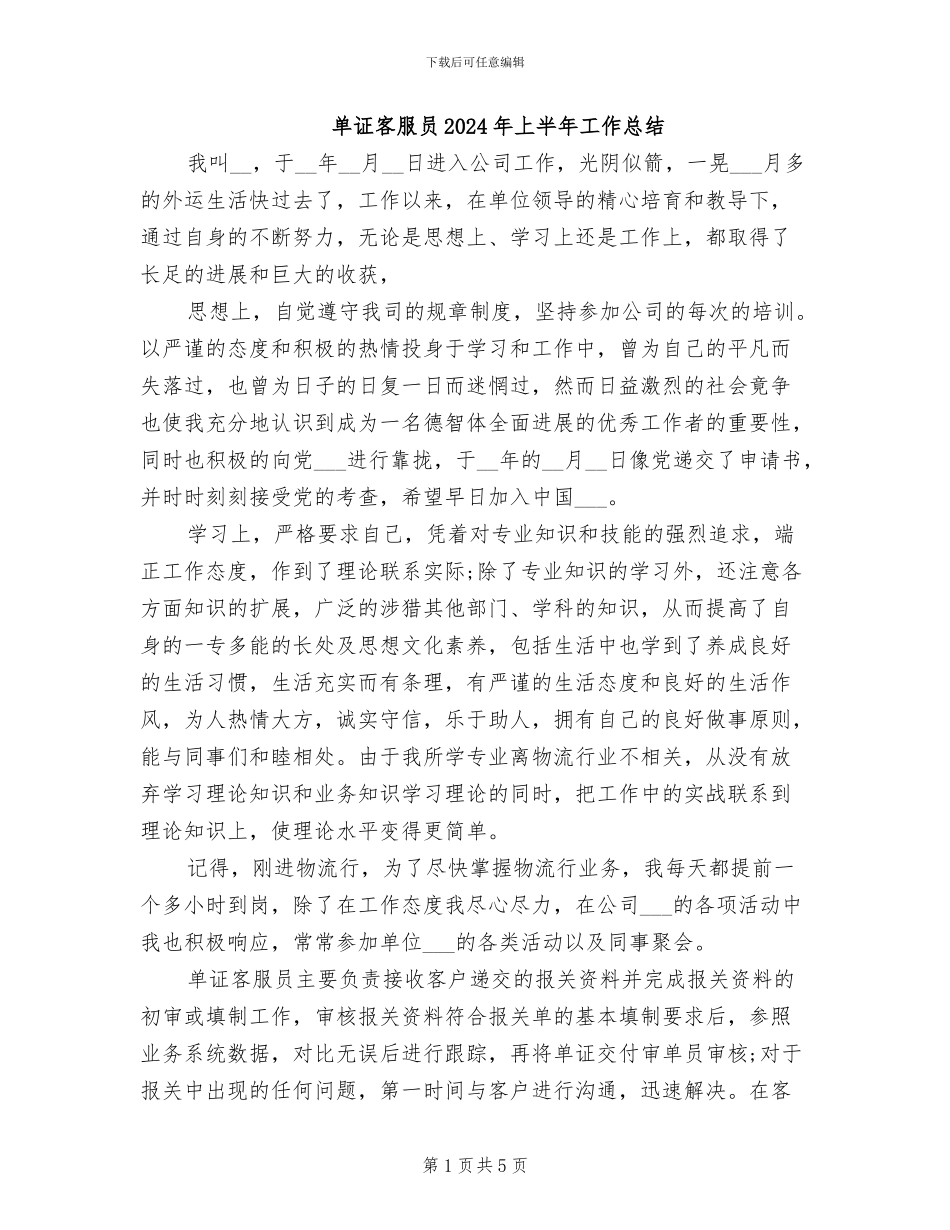 单证客服员2024年上半年工作总结_第1页