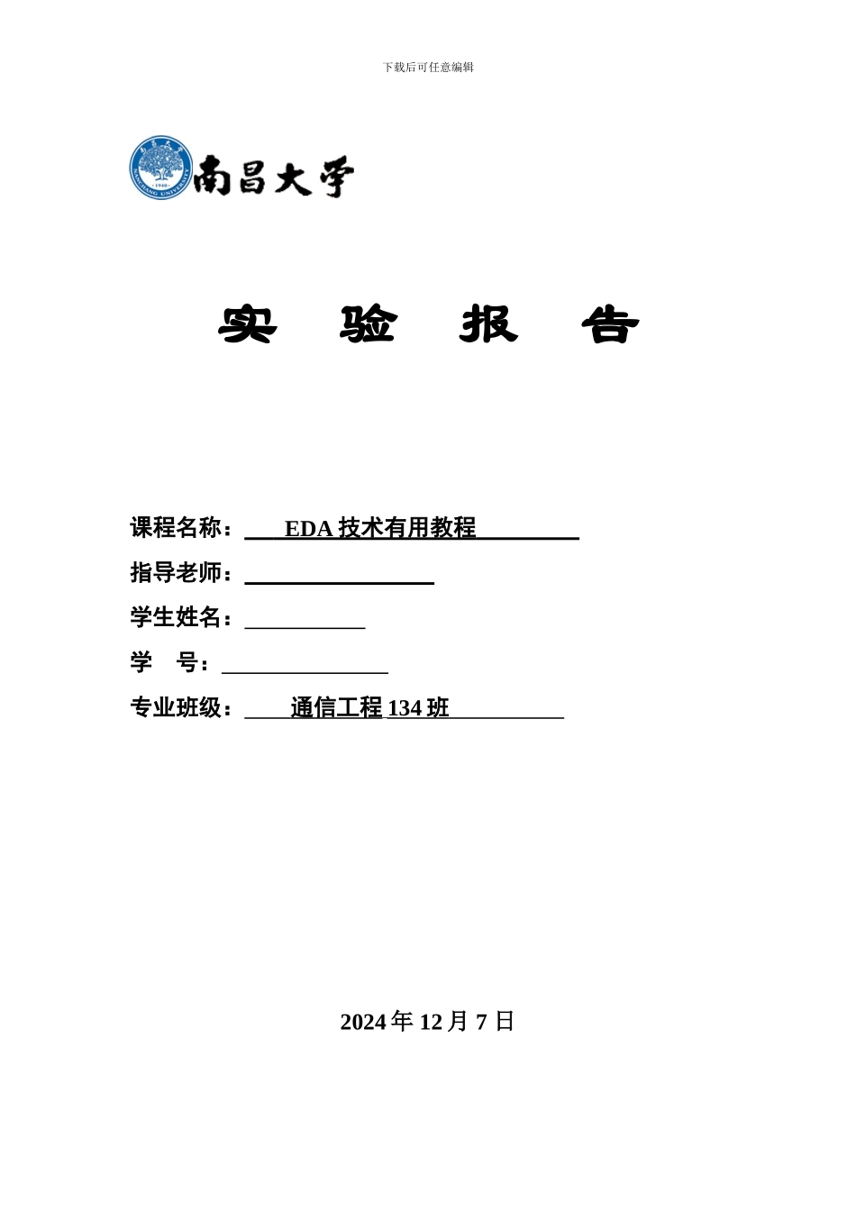 南昌大学eda实验报告_第1页