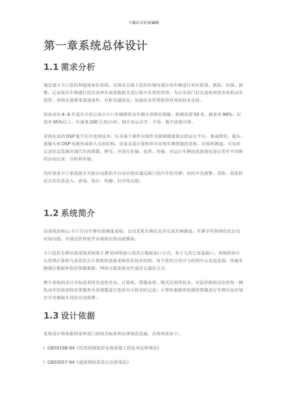 卡口监控设施维护方案书_第1页