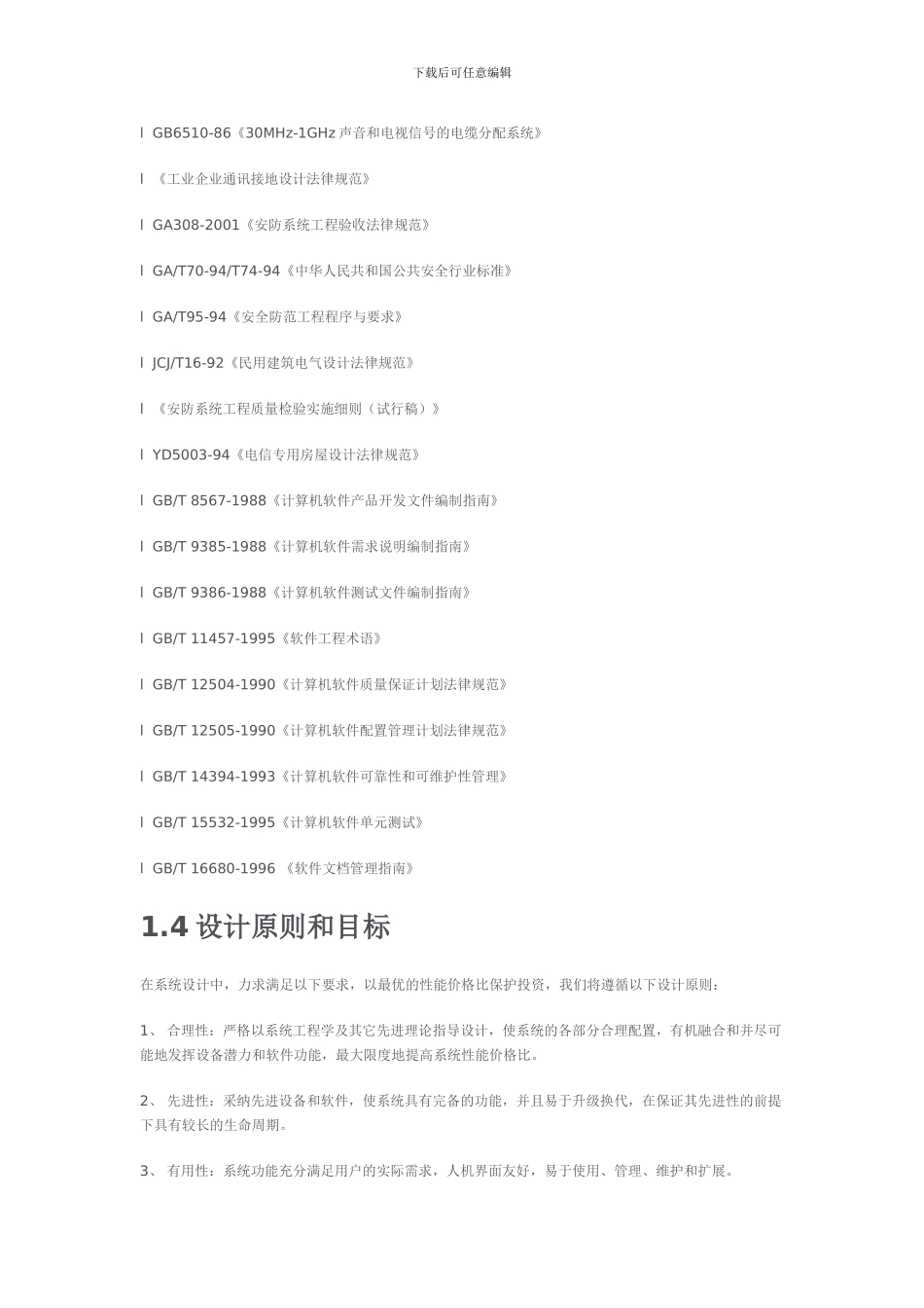 卡口监控设施维护方案书_第2页