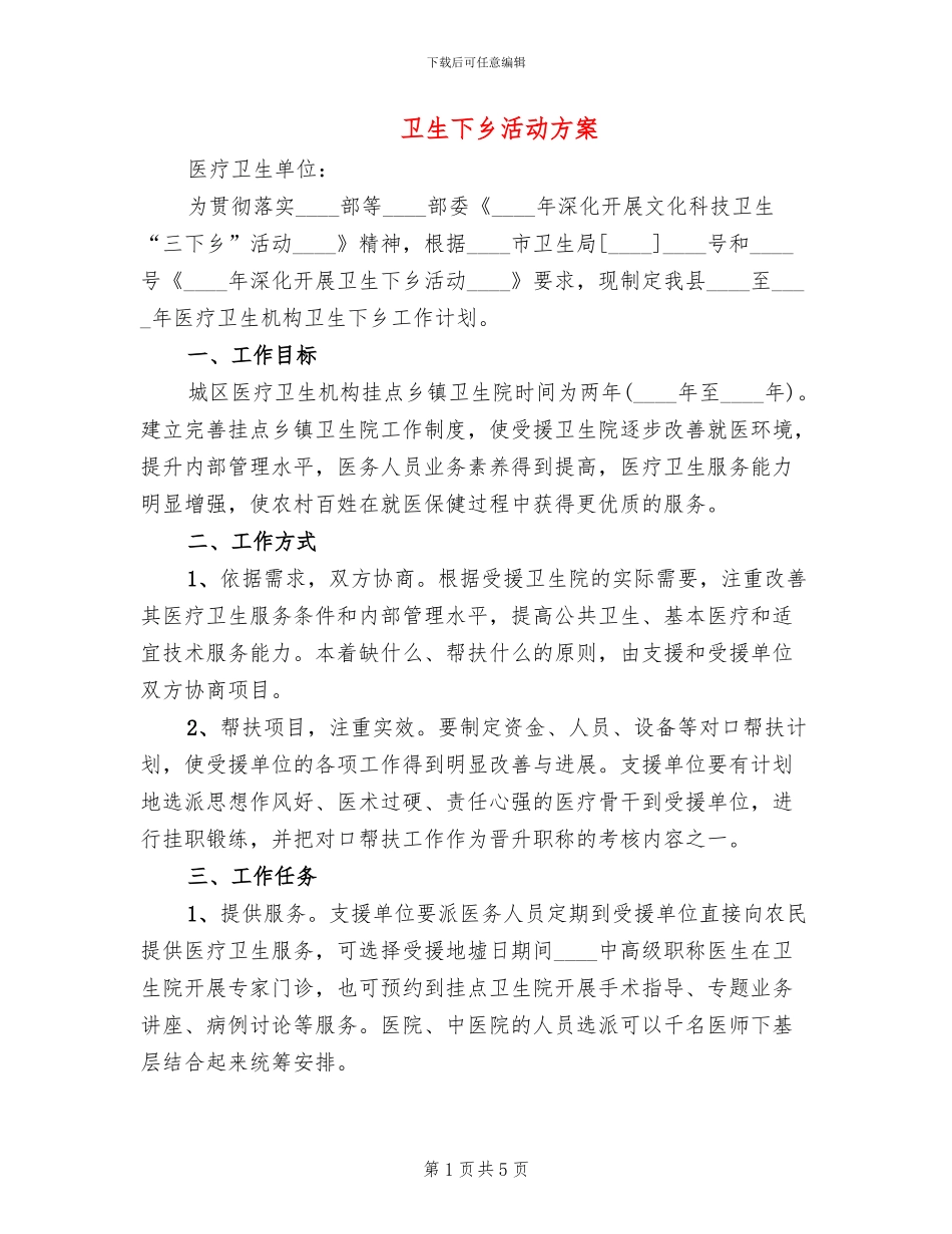 卫生下乡活动方案_第1页
